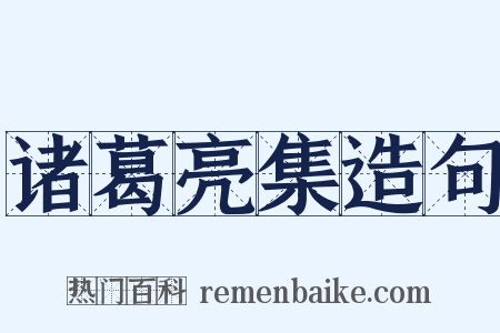 诸葛亮集造句是什么意思的图片